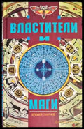 Властители и Маги. Том 1-2 - Книги