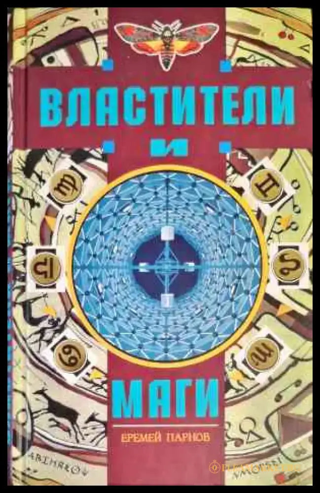Властители и Маги. Том 1-2 - Книги