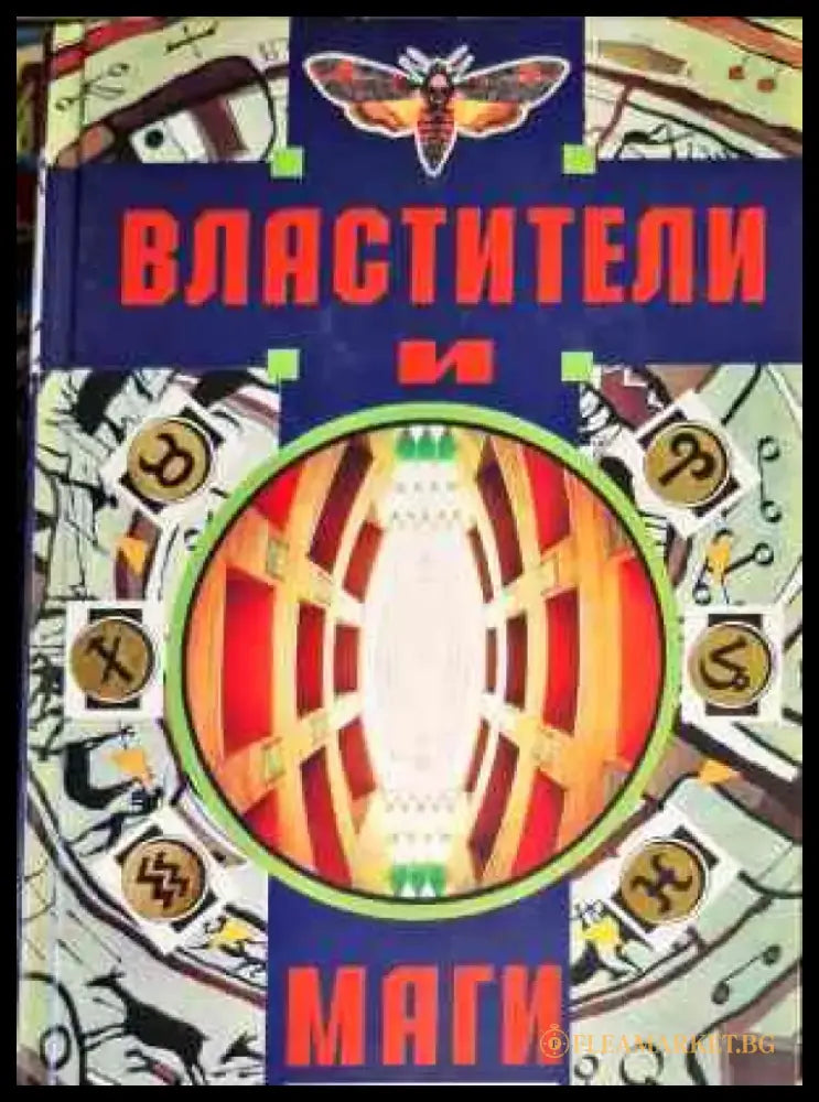 Властители и Маги. Том 1-2 - Книги