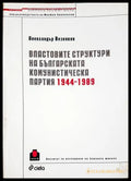 Властовите структури на Българската комунистическа партия 1944-1989 (33150526135400) - Александър Везенков - Книга