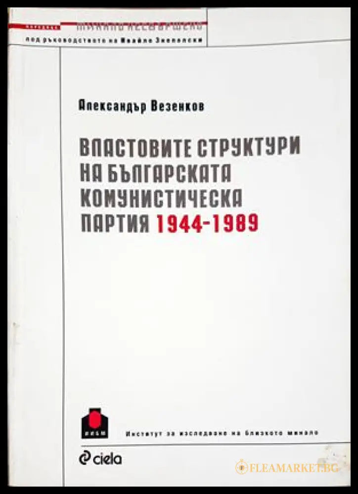 Властовите структури на Българската комунистическа партия 1944-1989 (33150526135400) - Александър Везенков - Книга