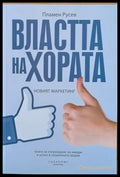 Властта на хората (221) - Книга