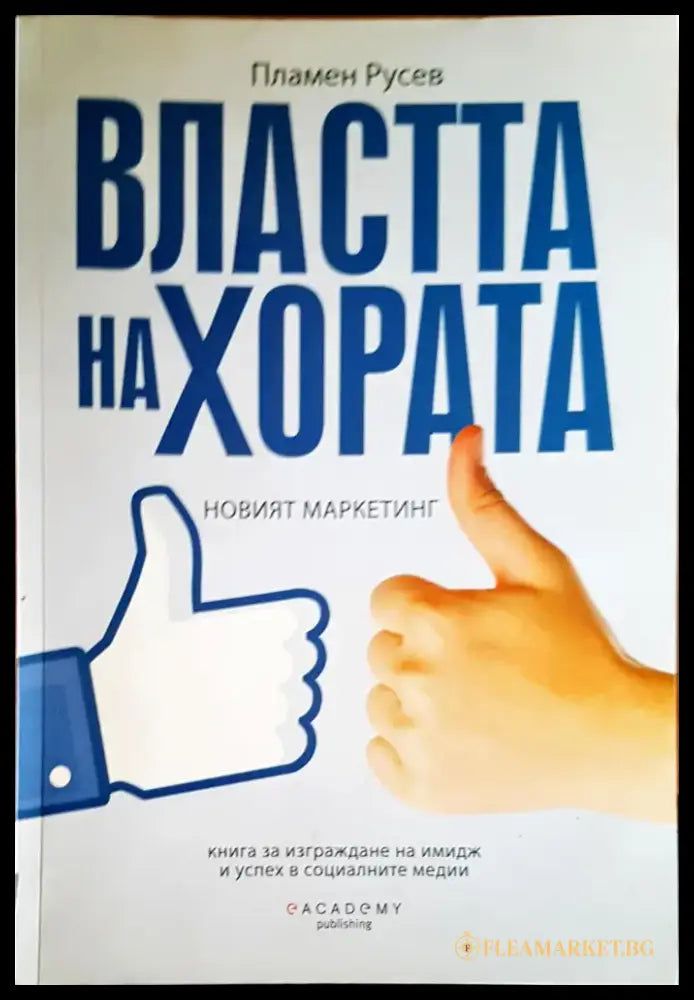 Властта на хората - Книги