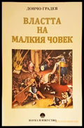 Властта на малкия човек - Книги