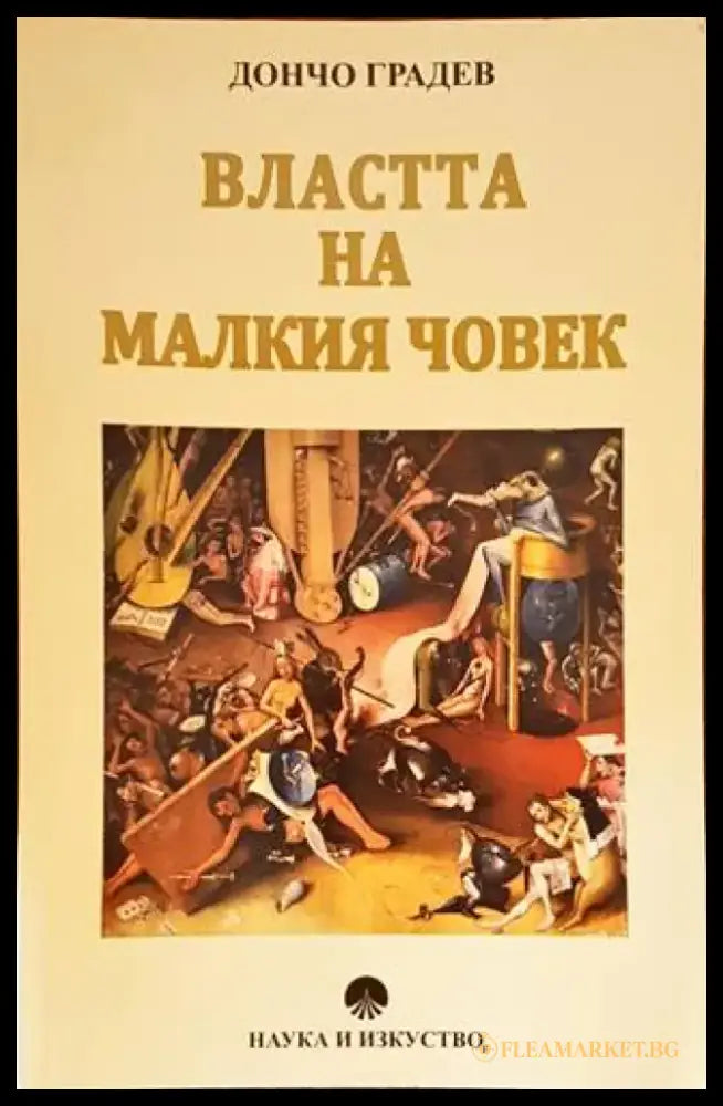 Властта на малкия човек - Книги