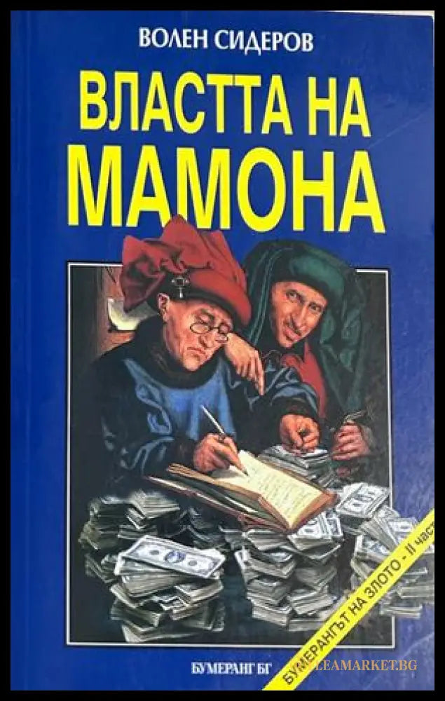 Властта на Мамона - Волен Сидеров