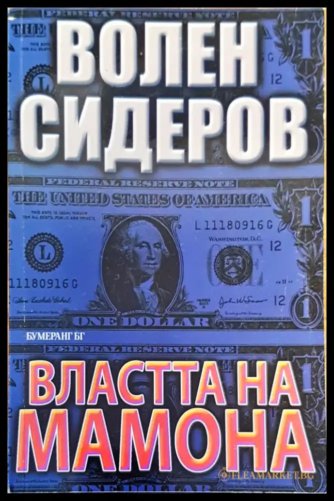 Властта на Мамона - Книги