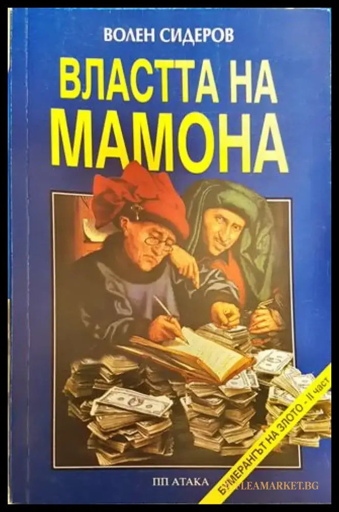 Властта на Мамона Волен Сидеров - Книга