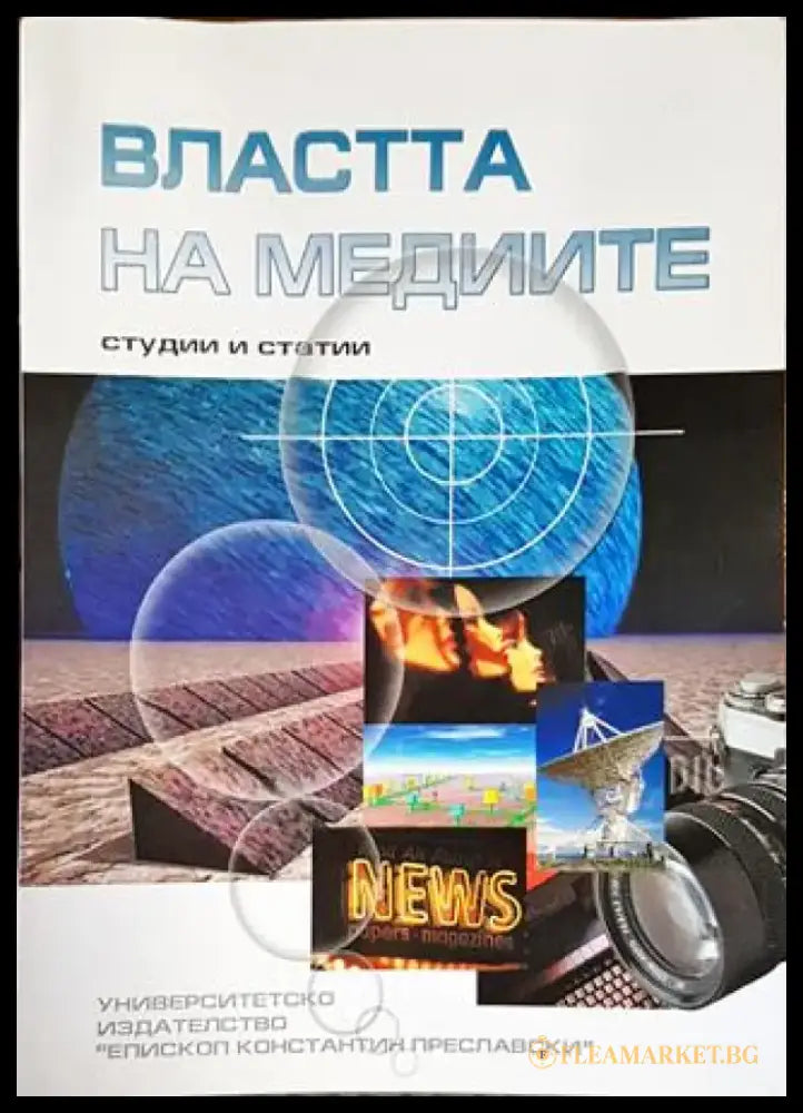 Властта на медиите - Книги