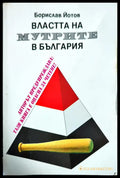 Властта на мутрите в България - Книги