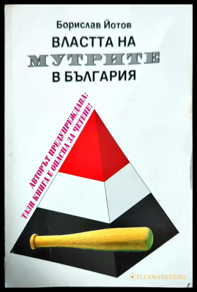 Властта на мутрите в България - Книги