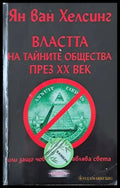 Властта на тайните общества през ХХ век (2576) - Книга