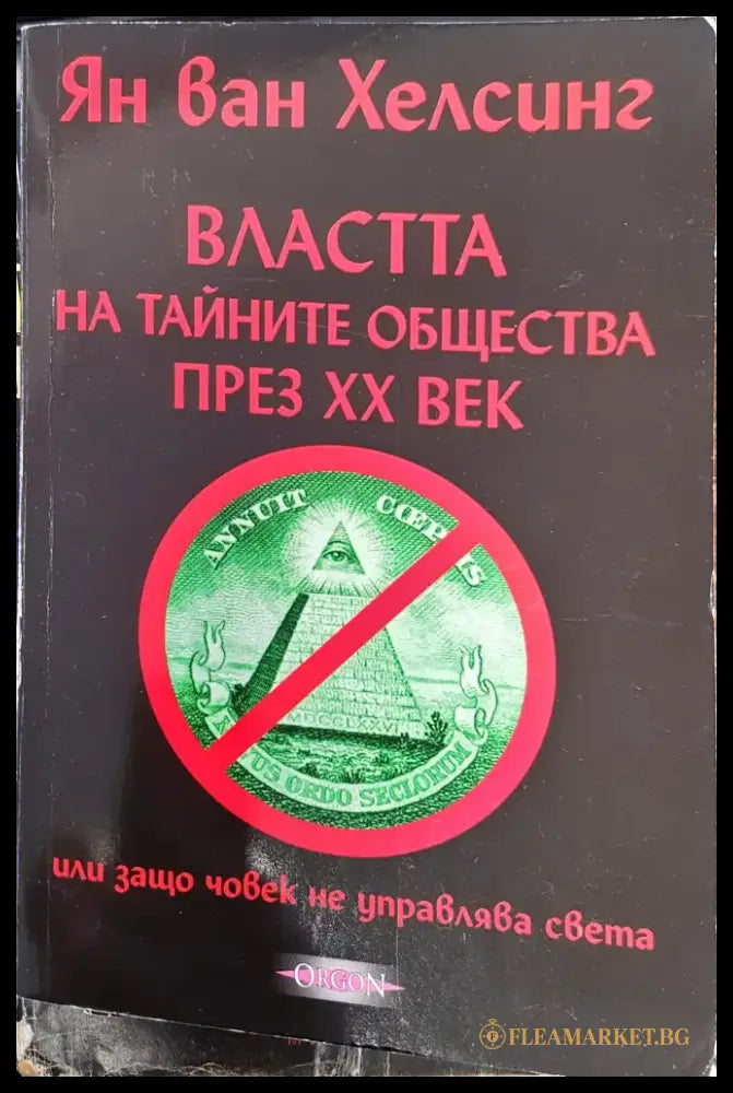 Властта на тайните общества през ХХ век - Книги