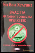 Властта на тайните общества през XX век - Ян ван Хелсинг