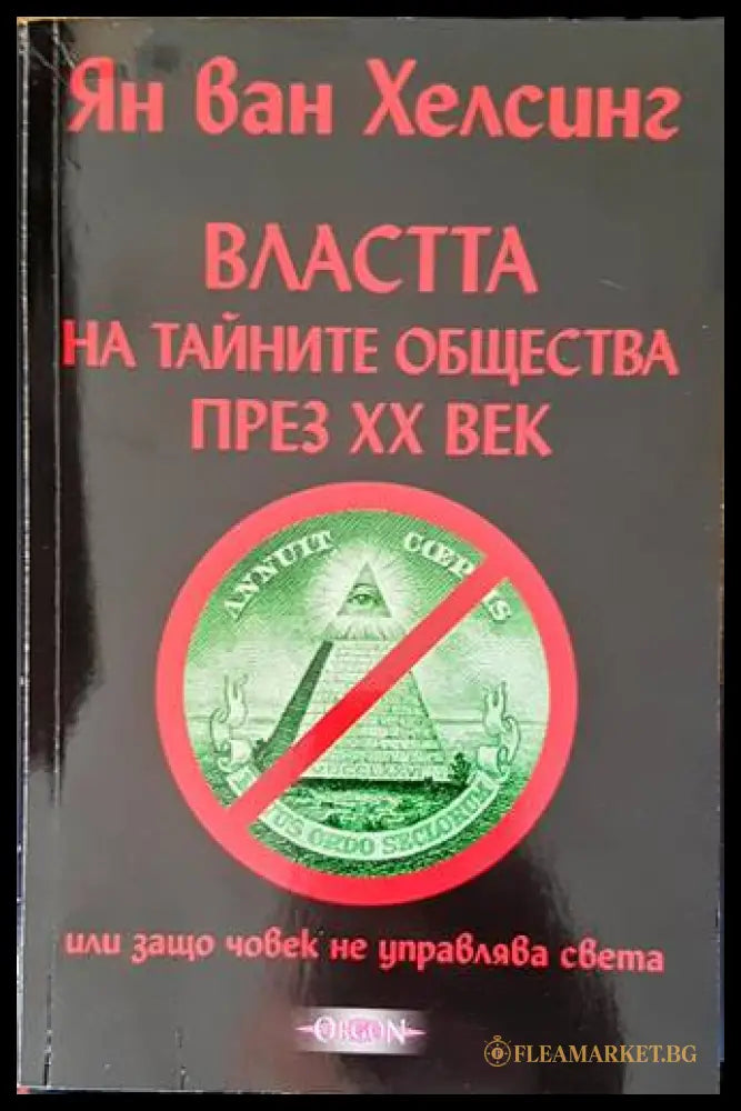 Властта на тайните общества през XX век - Ян ван Хелсинг