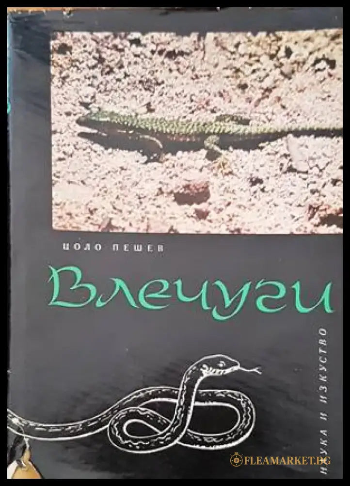 Влечуги - Книги