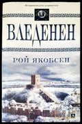 Вледенен - Книги