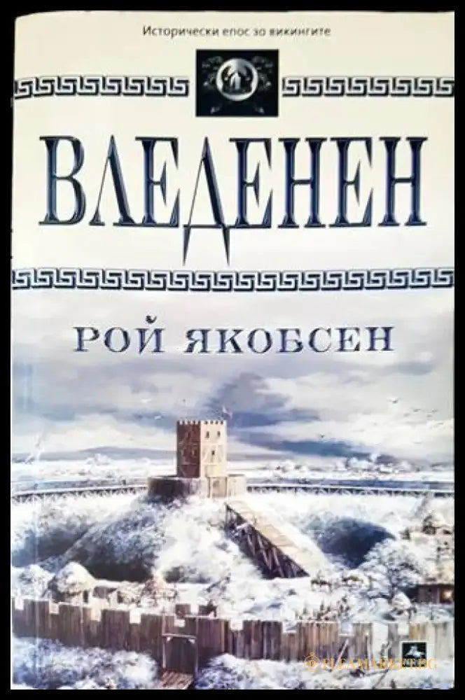 Вледенен - Книги