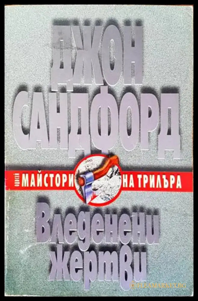 Вледенени жертви (2576) - Книга