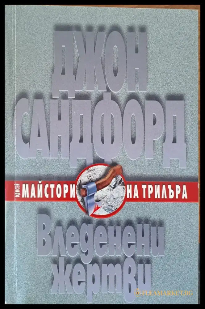 Вледенени жертви - Книги