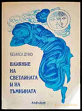 Влияние на светлината и на тъмнината - Книги
