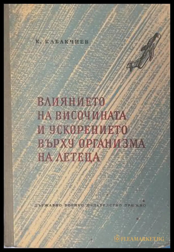 Влиянието на височината и ускорението върху организма на летеца - К. Кабакчиев