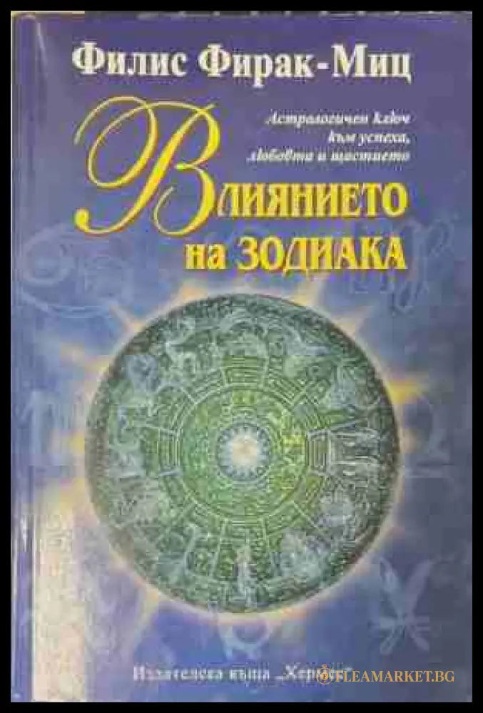Влиянието на зодиака - Филис Фирак-Миц
