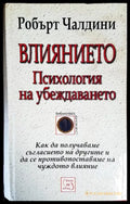 Влиянието. Психология на убеждаването (2248) - Книга