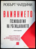 Влиянието. Психология на убеждаването - Книги