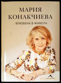 Влюбена в живота - Книги