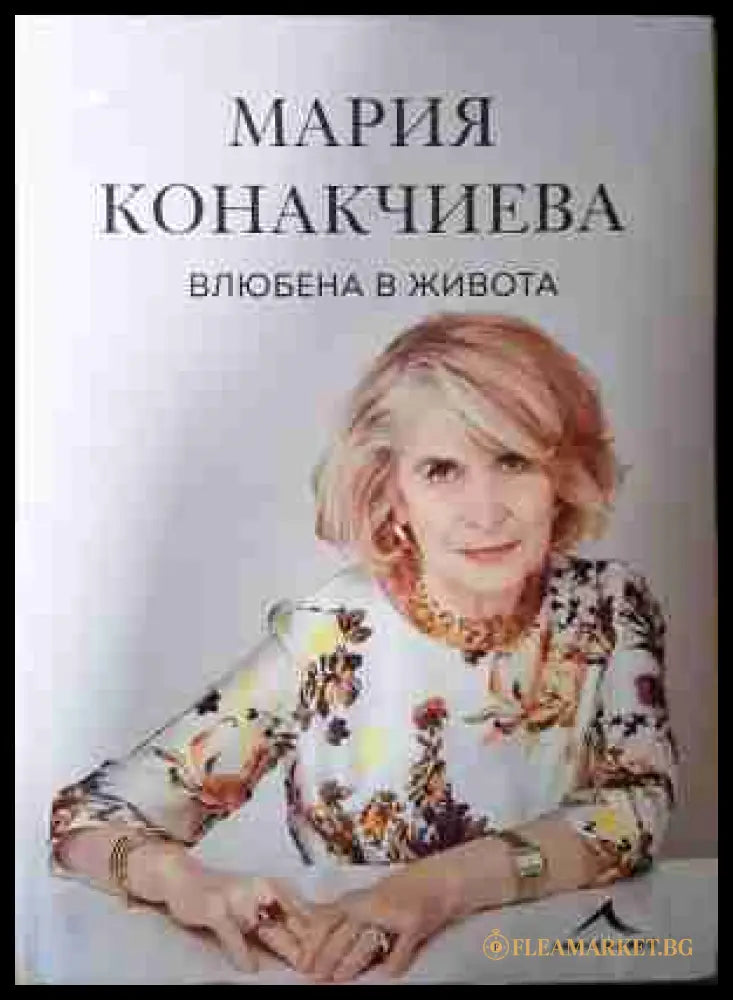 Влюбена в живота - Мария Конакчиева