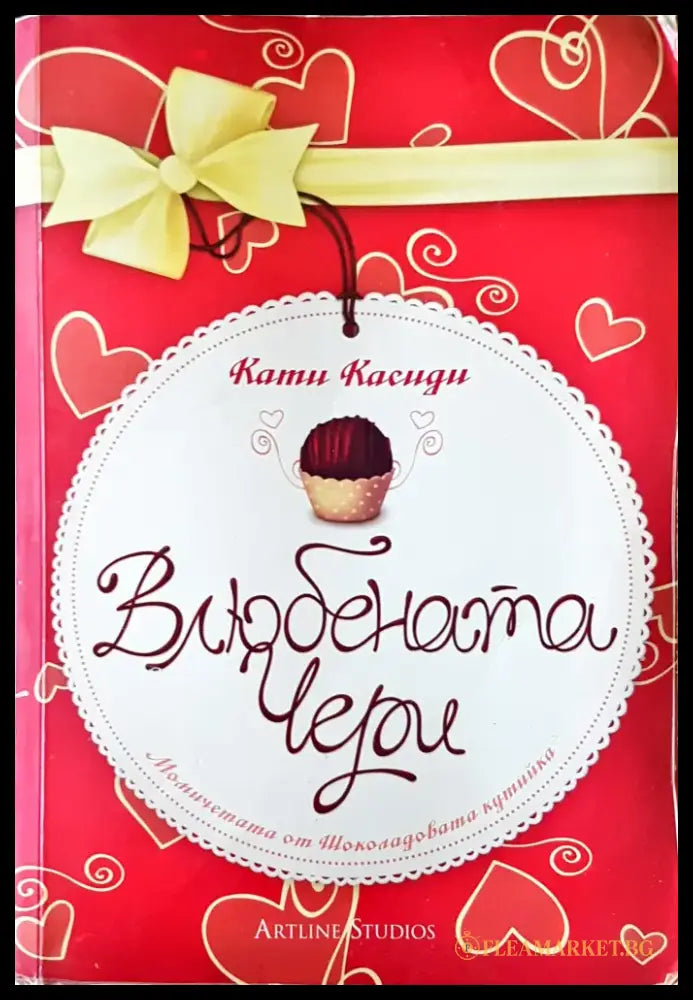 Влюбената Чери (288) - Книга