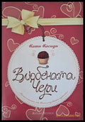 Влюбената Чери - Книги