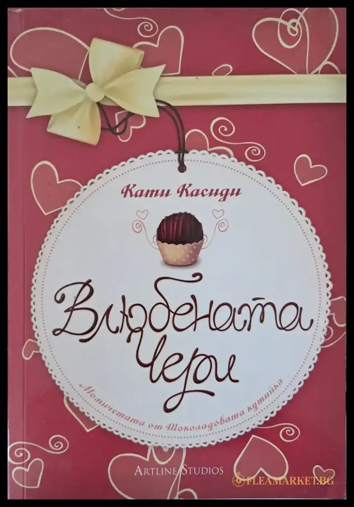 Влюбената Чери - Книги