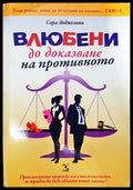 Влюбени до доказване на противното - Книги