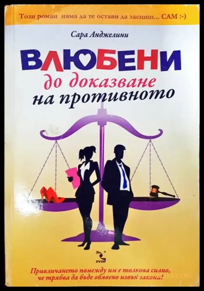 Влюбени до доказване на противното - Книги