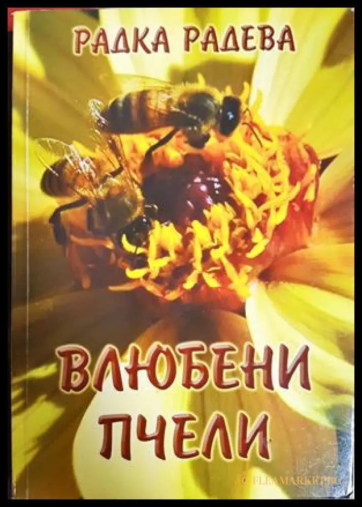 Влюбени пчели - Радка Радева