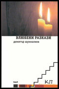 Влюбени разкази – Димитър Шумналиев