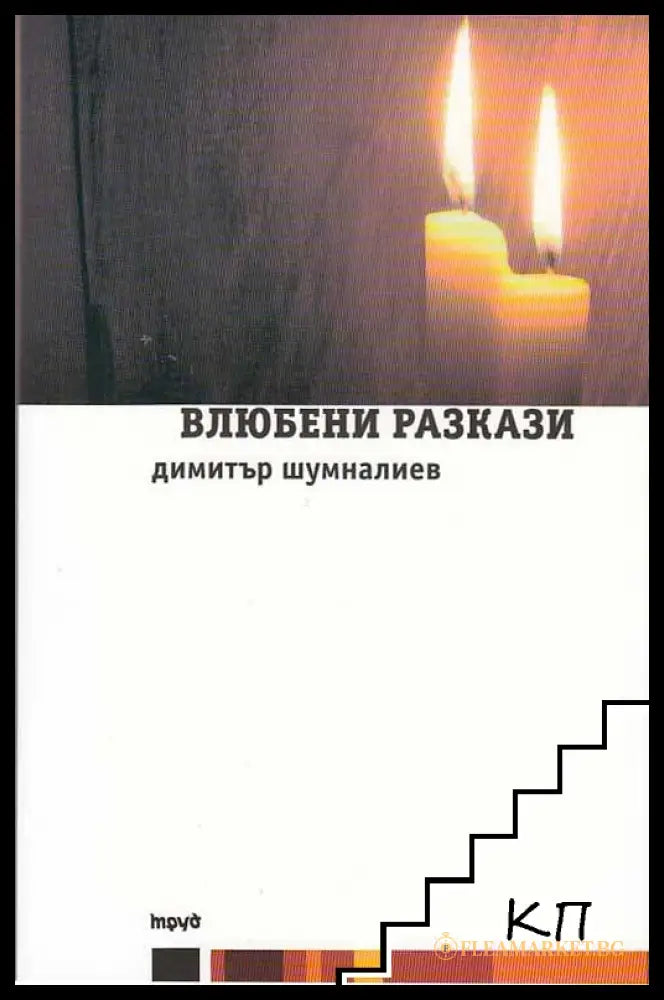 Влюбени разкази – Димитър Шумналиев
