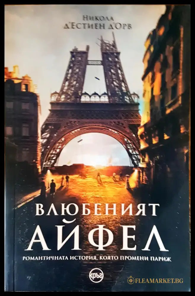 Влюбеният АЙФЕЛ - Книги