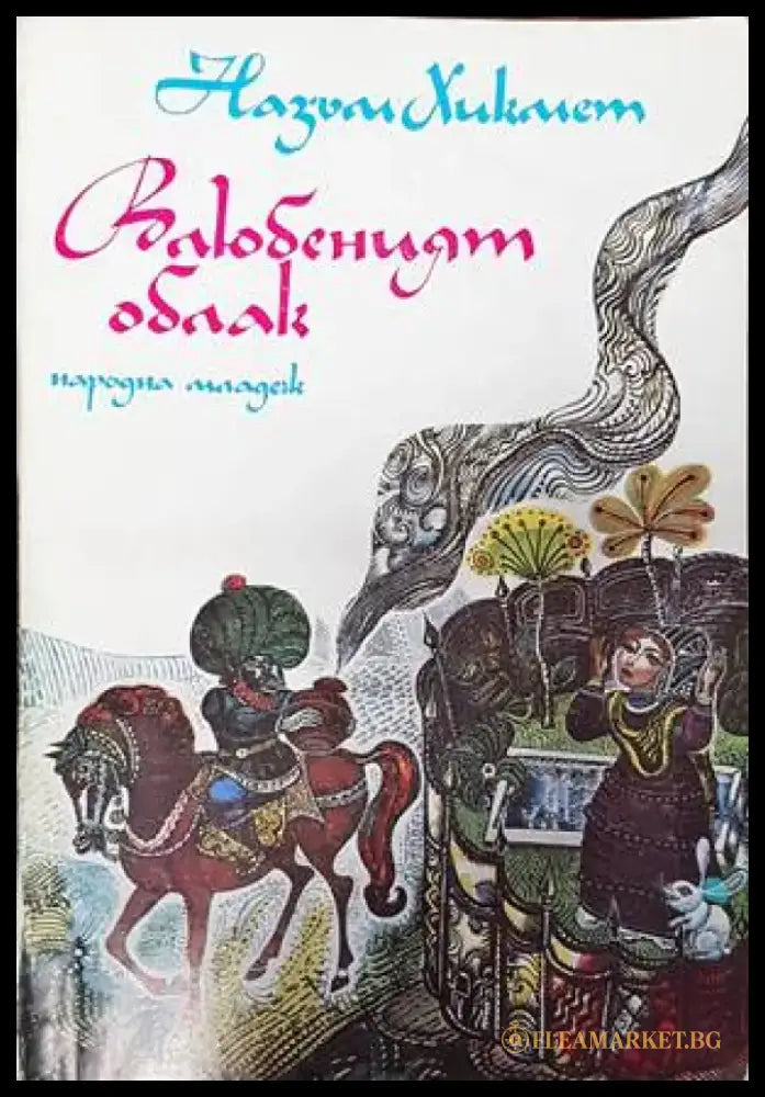 Влюбеният облак - Книги