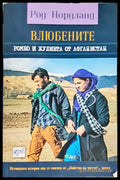 Влюбените. Ромео и Жулиета от Афганистан (2480) - Книга