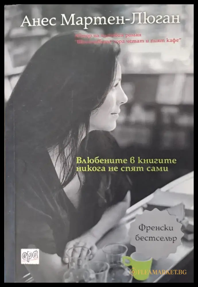 Влюбените в книгите никога не спят сами - Книги
