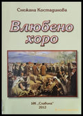 Влюбено хоро - Книги