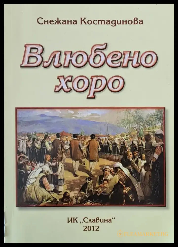 Влюбено хоро - Книги