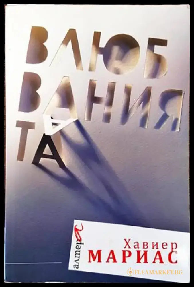 Влюбванията - Книги