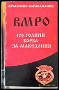 ВМРО - 100 години борба за Македония - Книги