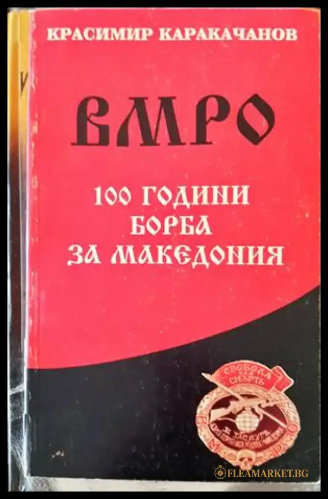 ВМРО - 100 години борба за Македония - Книги