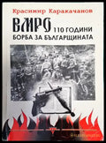 ВМРО - 110 години борба за българщината - Книги