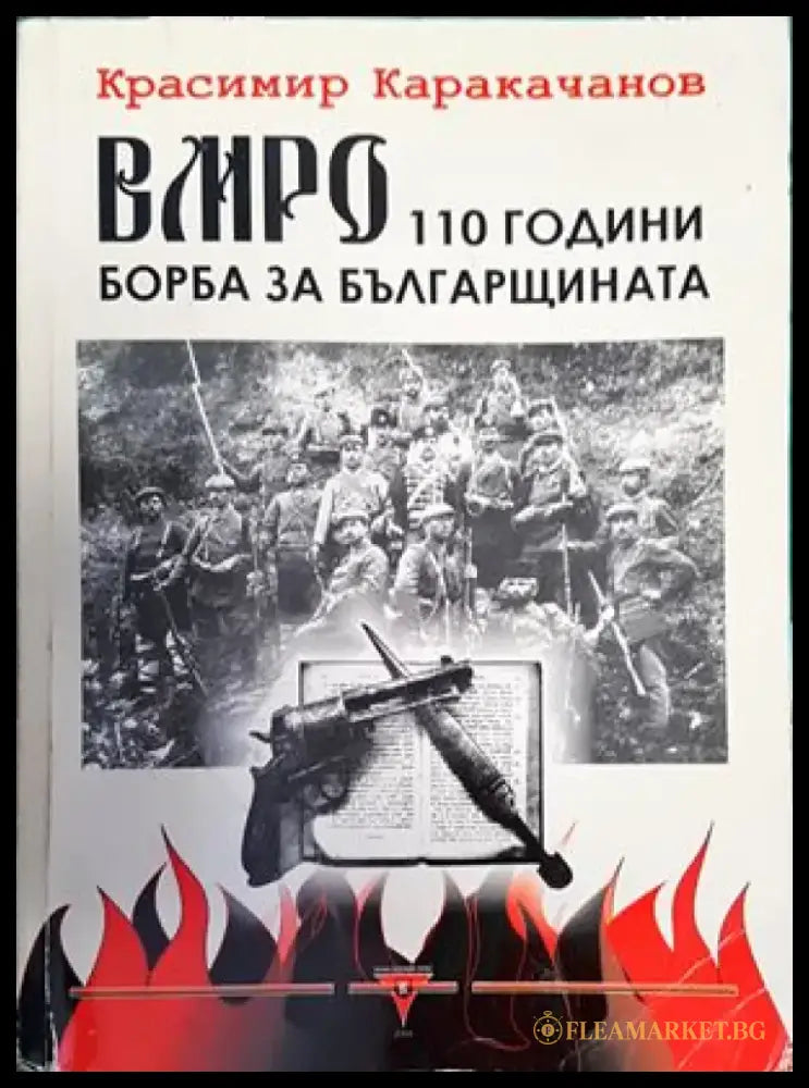 ВМРО - 110 години борба за българщината - Книги